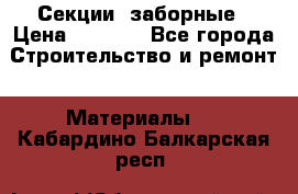 Секции  заборные › Цена ­ 1 210 - Все города Строительство и ремонт » Материалы   . Кабардино-Балкарская респ.